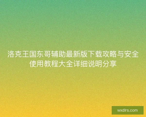 洛克王国东哥辅助最新版下载攻略与安全使用教程大全详细说明分享