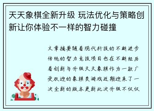 天天象棋全新升级 玩法优化与策略创新让你体验不一样的智力碰撞