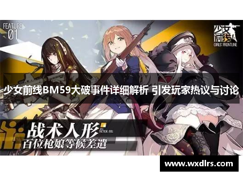 少女前线BM59大破事件详细解析 引发玩家热议与讨论