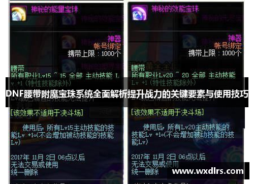 DNF腰带附魔宝珠系统全面解析提升战力的关键要素与使用技巧