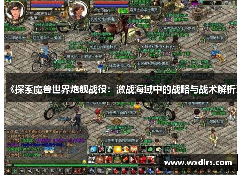 《探索魔兽世界炮舰战役：激战海域中的战略与战术解析》