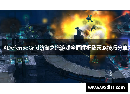 《DefenseGrid防御之塔游戏全面解析及策略技巧分享》