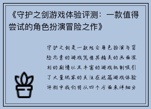 《守护之剑游戏体验评测：一款值得尝试的角色扮演冒险之作》