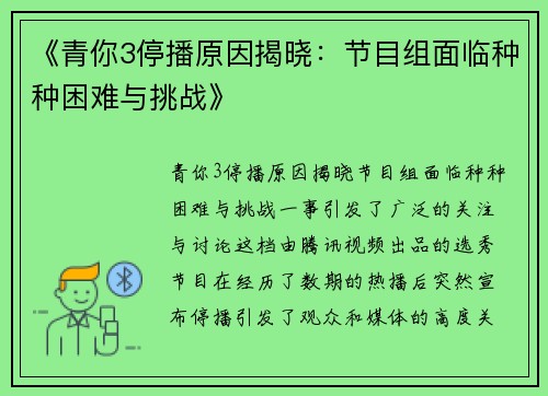 《青你3停播原因揭晓：节目组面临种种困难与挑战》