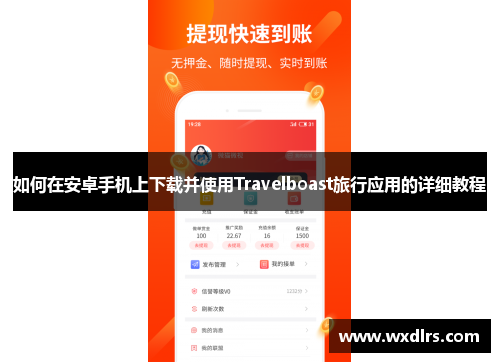 如何在安卓手机上下载并使用Travelboast旅行应用的详细教程