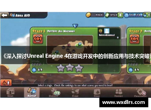 《深入探讨Unreal Engine 4在游戏开发中的创新应用与技术突破》