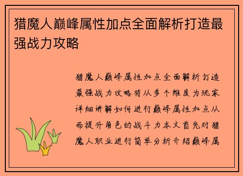 猎魔人巅峰属性加点全面解析打造最强战力攻略 猎魔人巅峰属性加点全面解析打造最强战力攻略